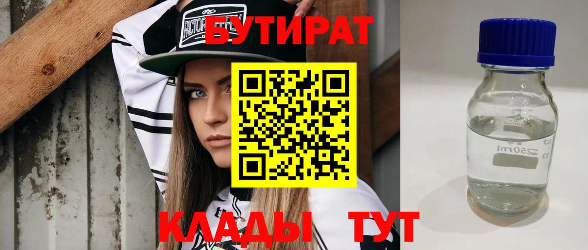 БУТИРАТ Butirat Большой Камень