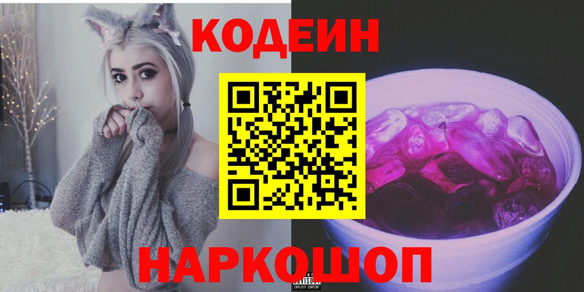 Кодеиновый сироп Lean Purple Drank  Вход с VPN  Большой Камень 